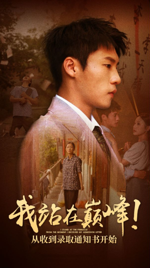 我站在巅峰！从收到录取通知书开始（68集）短剧精彩不断