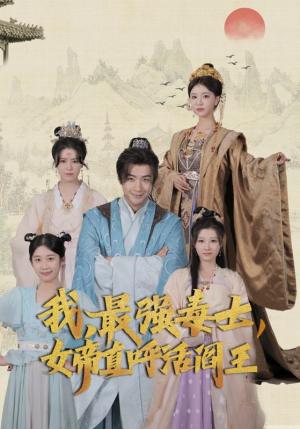 我，最强毒士，女帝直呼活阎王（81集）精彩短剧免费看