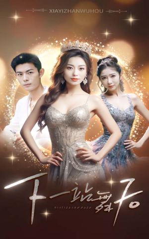 下一站舞后（80集）短剧爆款推荐