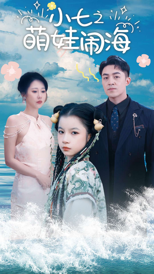 小七之萌娃闹海（99集）短剧精彩不断