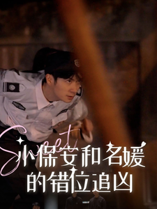 小保安和名媛的错位追凶（80集）精彩片段