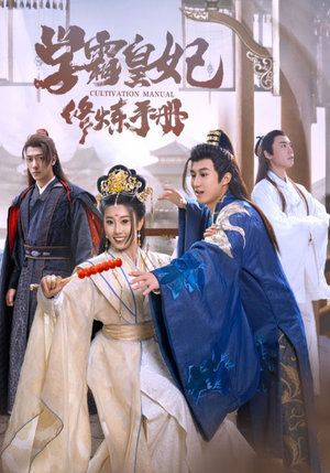学霸皇妃修炼手册（100集）热播短剧重燃