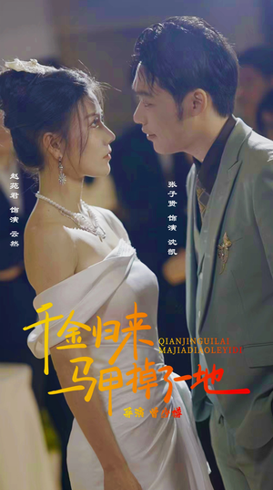 新版：千金归来马甲掉了一地（20集）抢先看新短剧