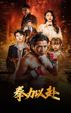新版：拳力以赴&哭泣的拳头（75集）短剧热门推荐