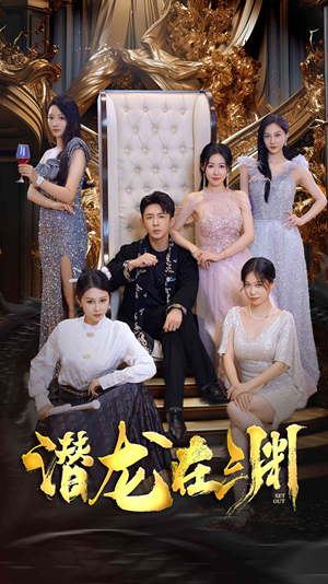 新版：潜龙在渊（37集）哪个网站可以看