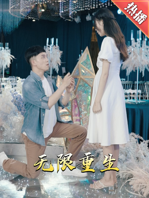 新版：无限重生（100集）温柔追捕短剧