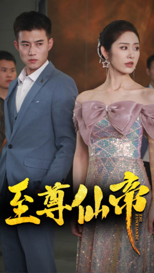 新版：至尊仙帝（74集）火爆短剧热播中