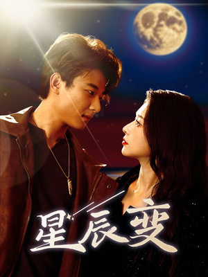 星辰荣耀（63集）火爆短剧来袭