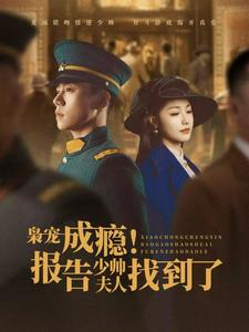 枭宠成瘾报告少帅夫人找到了（85集）每天分享短剧