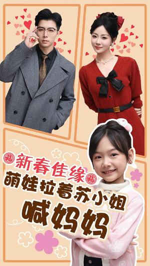 新春佳缘萌娃拉着苏小姐喊妈妈（56集）精彩短剧热播中