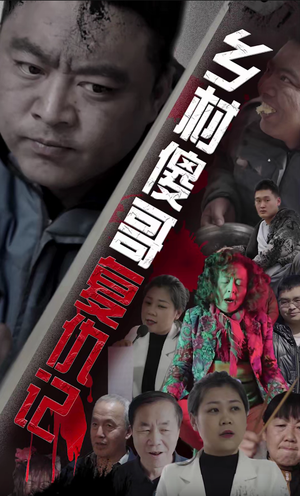 乡村傻哥复仇记（86集）完整版免费观看