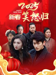 新春笑怒归（32集）热门短剧又来了