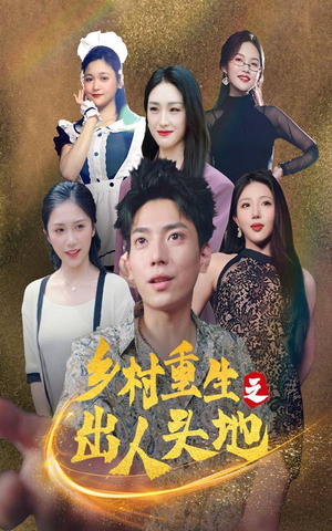 乡村重生之出人头地（84集）第一季