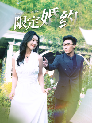 限定婚约（100集）全剧看到大结局