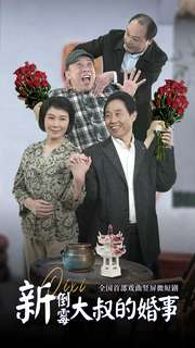 新倒霉大叔的婚事（80集）好看的国产短剧