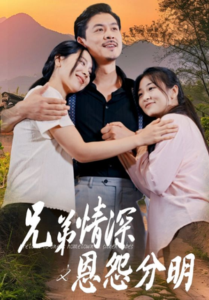 兄弟情深之恩怨分明（60集）短剧片段推荐