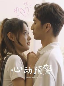 心动预警（21集）经典回顾免费看