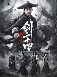 行道者之剑二十四（80集）民国短剧推荐