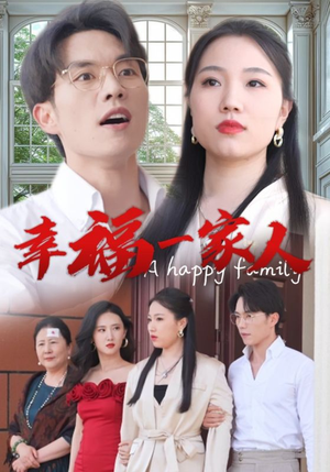 幸福一家人（29集）大结局太过瘾了