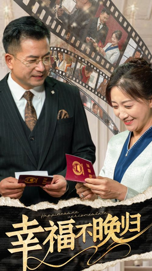 幸福不晚归（61集）火热短剧抢先看