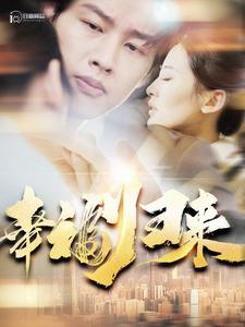 幸福归来（115集）免费看全网短剧