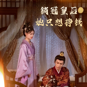 销冠皇后她只想挣钱（74集）热门火爆短剧