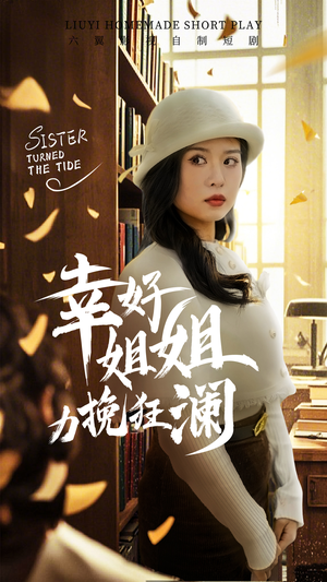 幸好姐姐力挽狂澜（66集）短剧越看越精彩