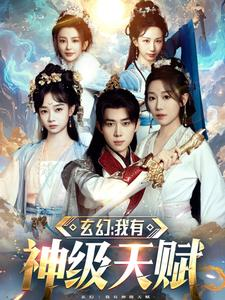 玄幻我有神级天赋（80集）恋爱短剧分享