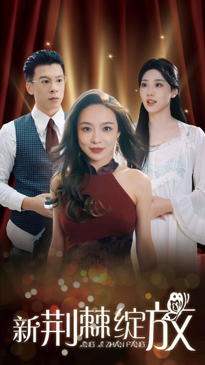 新荆棘绽放（49集）精彩短剧热播