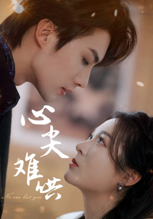 心尖难哄（65集）大结局