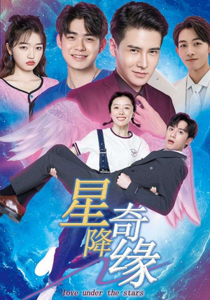 星降奇缘（88集）精彩短剧抢先看