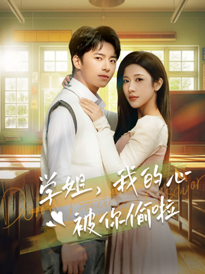 学姐，我的心被你偷啦（89集）一共多少集
