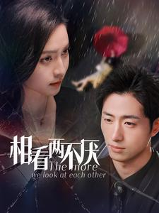 相看两不厌（80集）最火的短剧