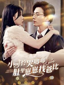 小可怜哭唧唧肚里崽崽找爸比（100集）在线播放