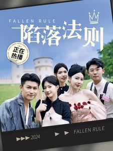 陷落法则（100集）一个短剧看全集