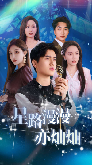 星路漫漫亦灿灿（60集）女主谁演的