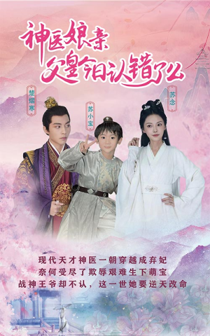 神医娘亲：父王今日认错了么（101集）免费观看完整版