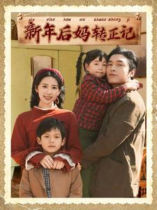 新年后妈转正记（82集）短剧片段推荐