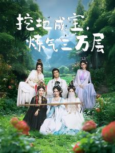 挖地成宝炼气三万层（80集）热门短剧抢先