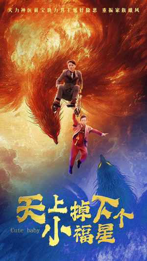 天上掉下个小福星（50集）免费看短剧