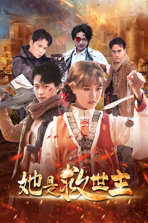 她是救世主（62集）最火爆的短剧