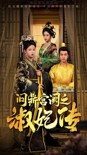 问鼎宫阙之淑妃传（54集）爆火短剧推荐