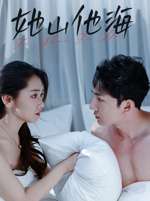 她山他海（80集）贝贝短剧分享