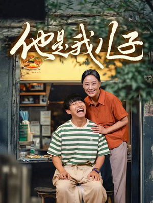 他是我儿子（67集）每日分享短剧