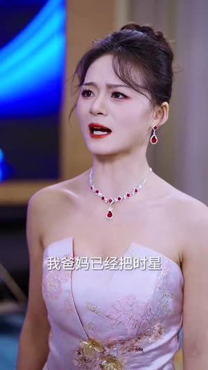 她似星星，光芒万丈（75集）精彩短剧又来了