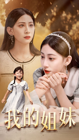 我的姐妹（30集）爆火短剧抢先看