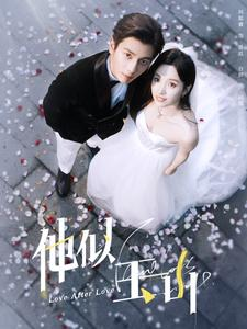 他似玉山（97集）零花钱看整部剧