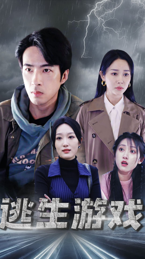 逃生游戏（92集）热门短剧在线看