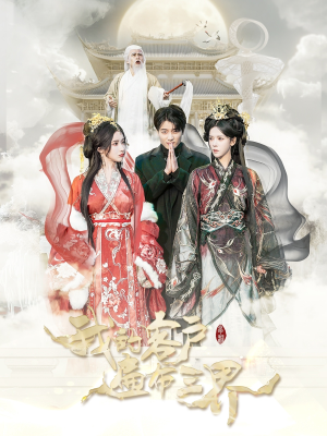 我的客户遍布三界（100集）短剧全集大结局