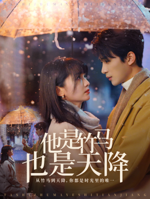 他是竹马也是天降（75集）全集一次看完